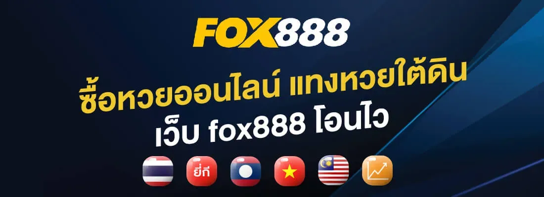 เว็บ หวย ออนไลน์ fox888 ทาง เข้า โอนไว