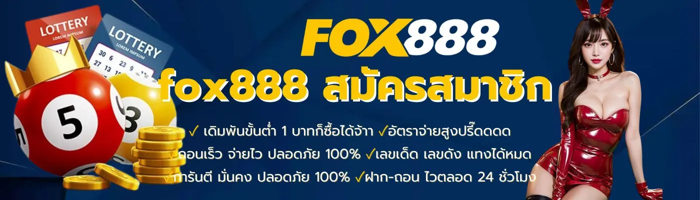 เว็บ หวย ออนไลน์ fox888 ทาง เข้า สมัครสมาชิก