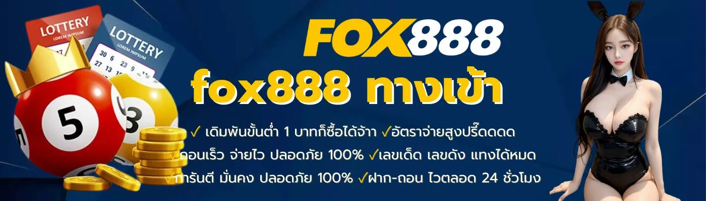 เว็บ หวย ออนไลน์ fox888 ทาง เข้า ทางเข้า