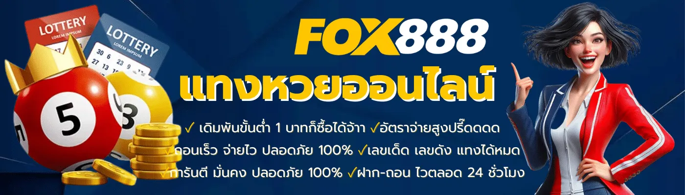 เว็บ หวย ออนไลน์ fox888 ทาง เข้า โปรโมชั่น