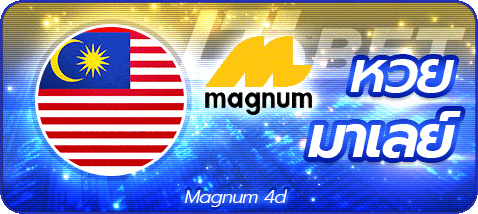 หวยมาเลย์ by เว็บ หวย ออนไลน์ fox888 ทาง เข้า
