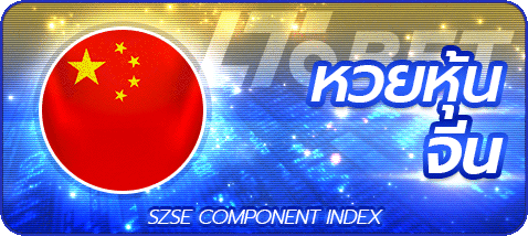 หวยหุ้นจีน by เว็บ หวย ออนไลน์ fox888 ทาง เข้า