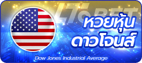 หวยหุ้นดาวโจนส์ by เว็บ หวย ออนไลน์ fox888 ทาง เข้า
