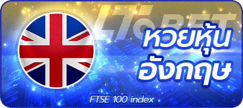 หวยหุ้นอังกฤษ by เว็บ หวย ออนไลน์ fox888 ทาง เข้า