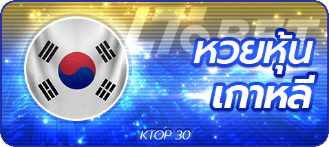 หวยหุ้นเกาหลี by เว็บ หวย ออนไลน์ fox888 ทาง เข้า