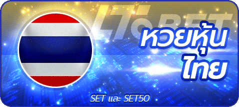 หวยหุ้นไทย by เว็บ หวย ออนไลน์ fox888 ทาง เข้า
