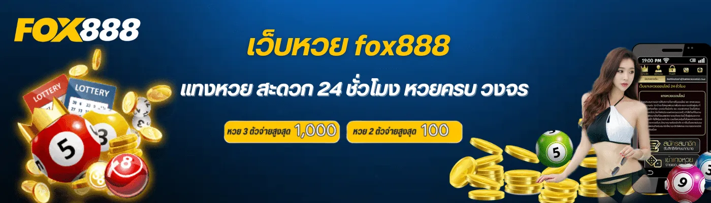 เว็บ หวย ออนไลน์ fox888 ทาง เข้า แทงหวย สะดวก 24 ชม